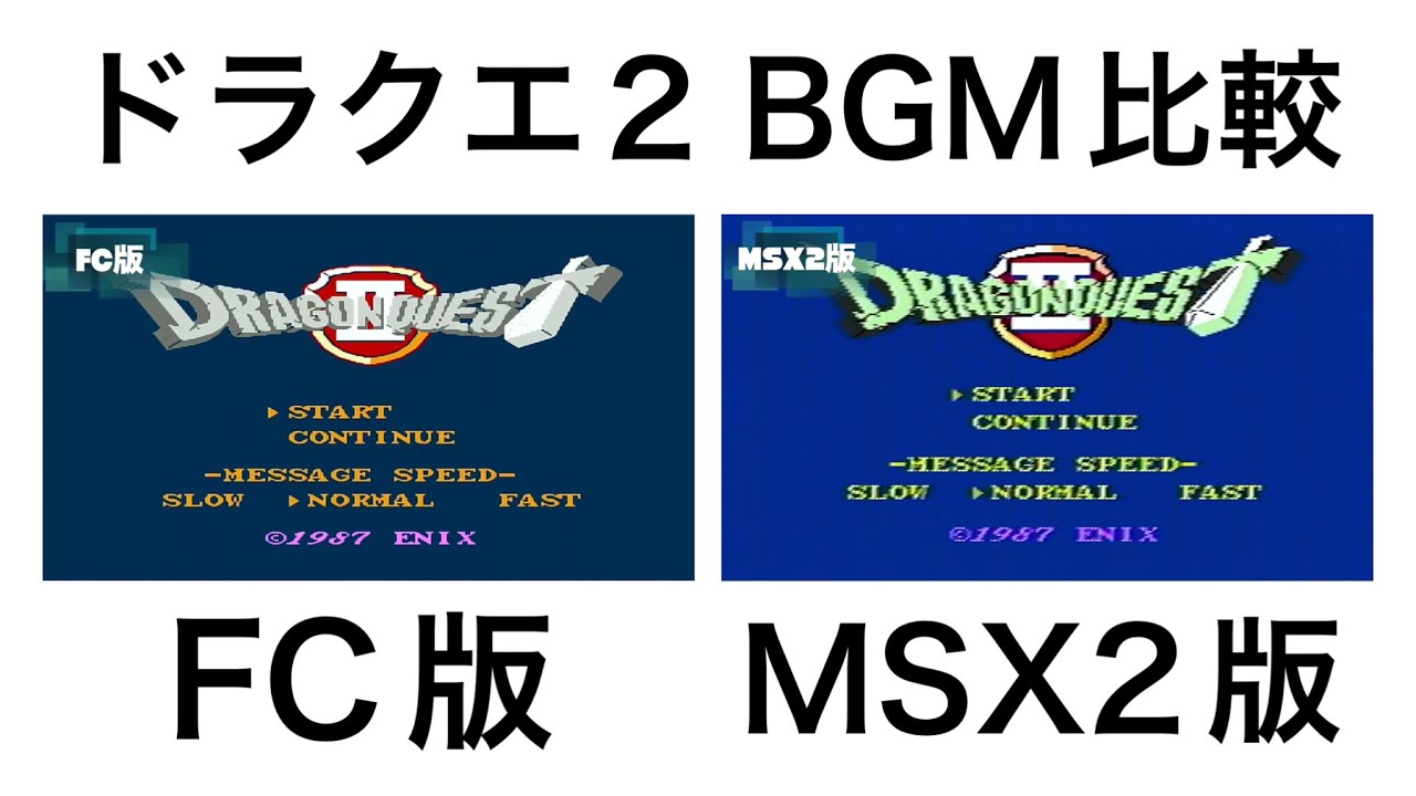 BGM比較】ファミコン版、MSX2版ドラゴンクエストⅡ【再アップ】 - YouTube