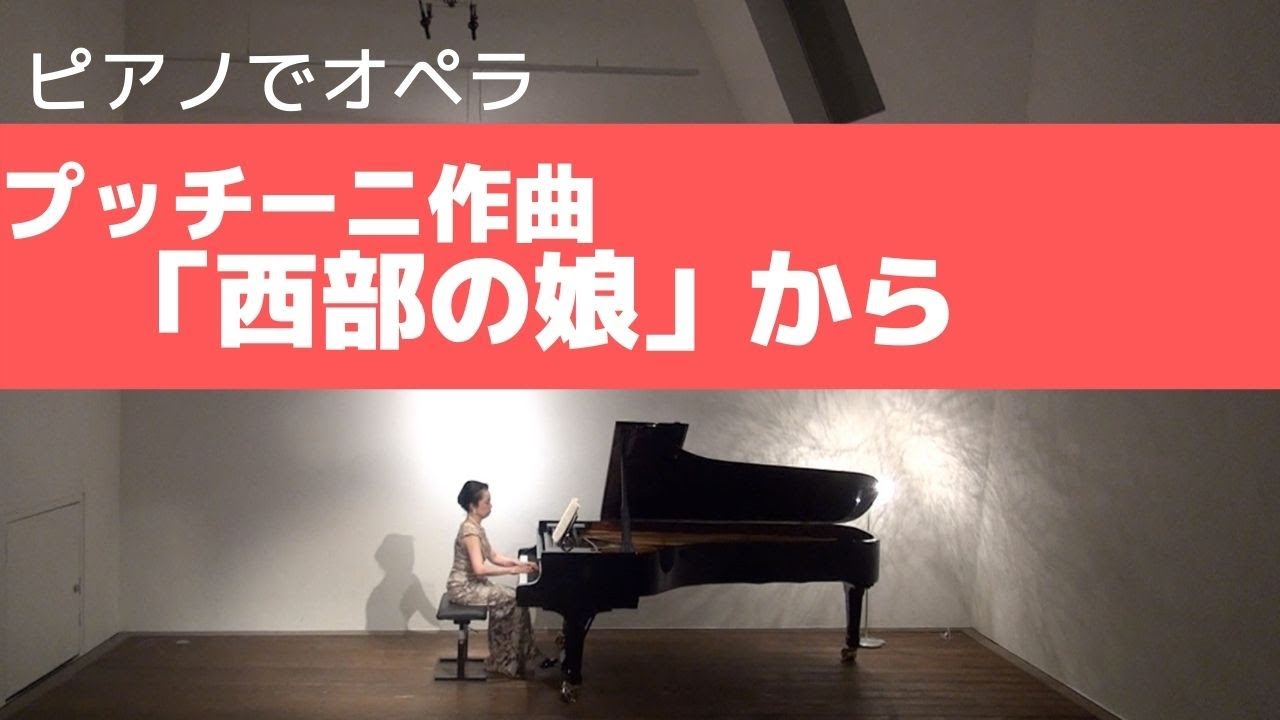 今日のオペラ プッチーニ「西部の娘」 - YouTube