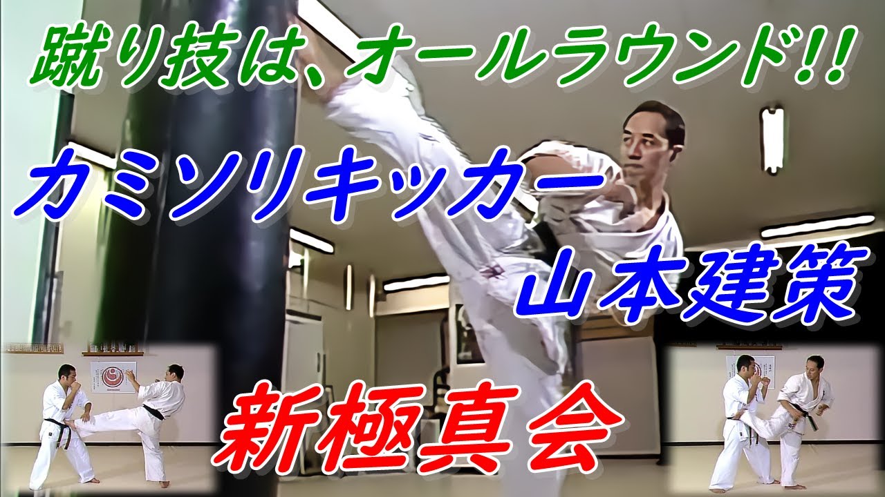 新極真 山本建策】カミソリキックでウエイト制3連覇、6度優勝の快挙