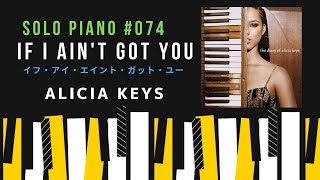 Solo Piano#074】If I Ain't Got You ～イフ・アイ・エイント・ガット