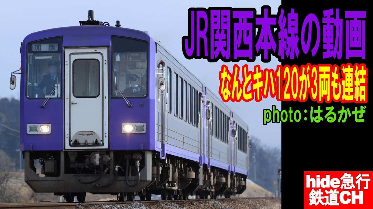 JR関西本線の動画 なんとキハ120が3両も連結 - YouTube