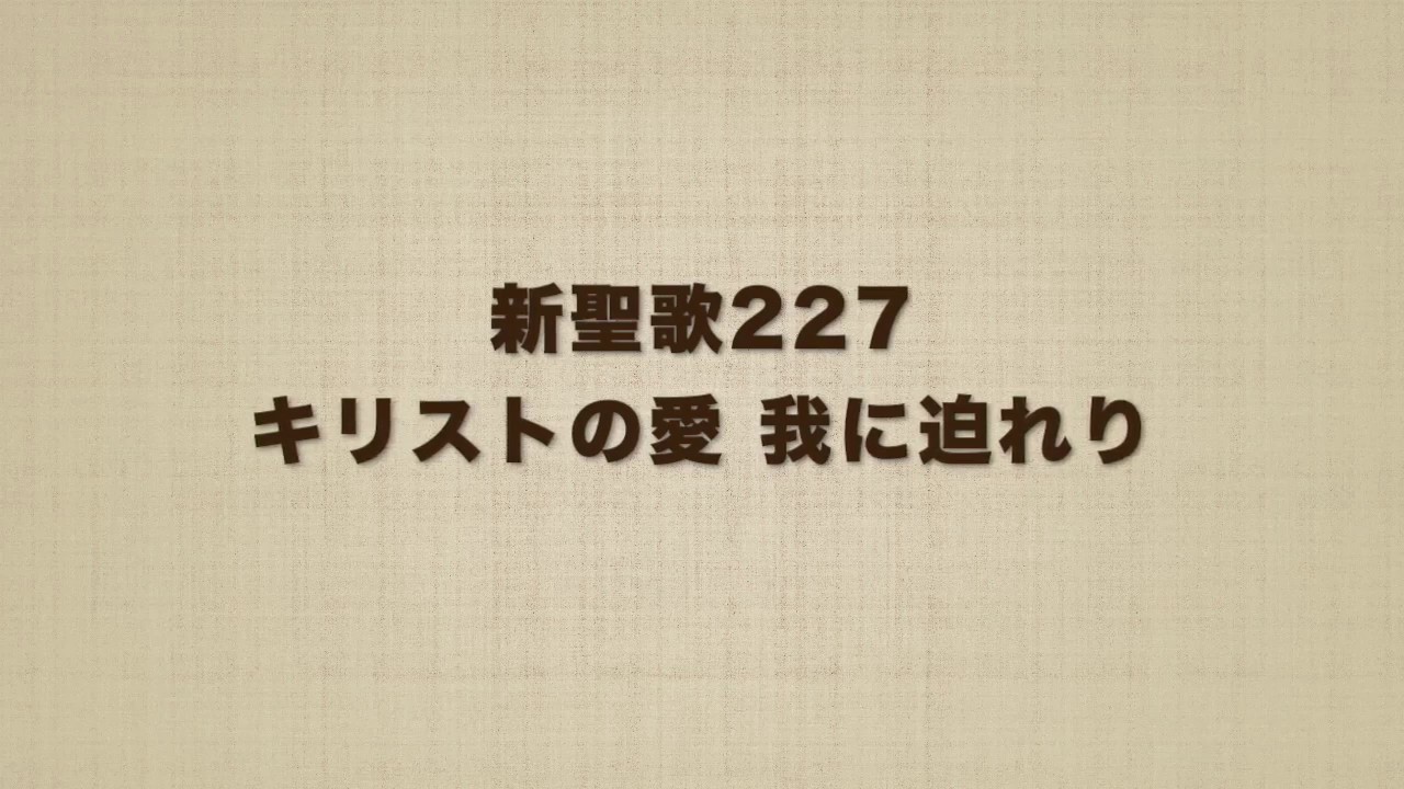 新聖歌227 キリストの愛 我に迫れり - YouTube