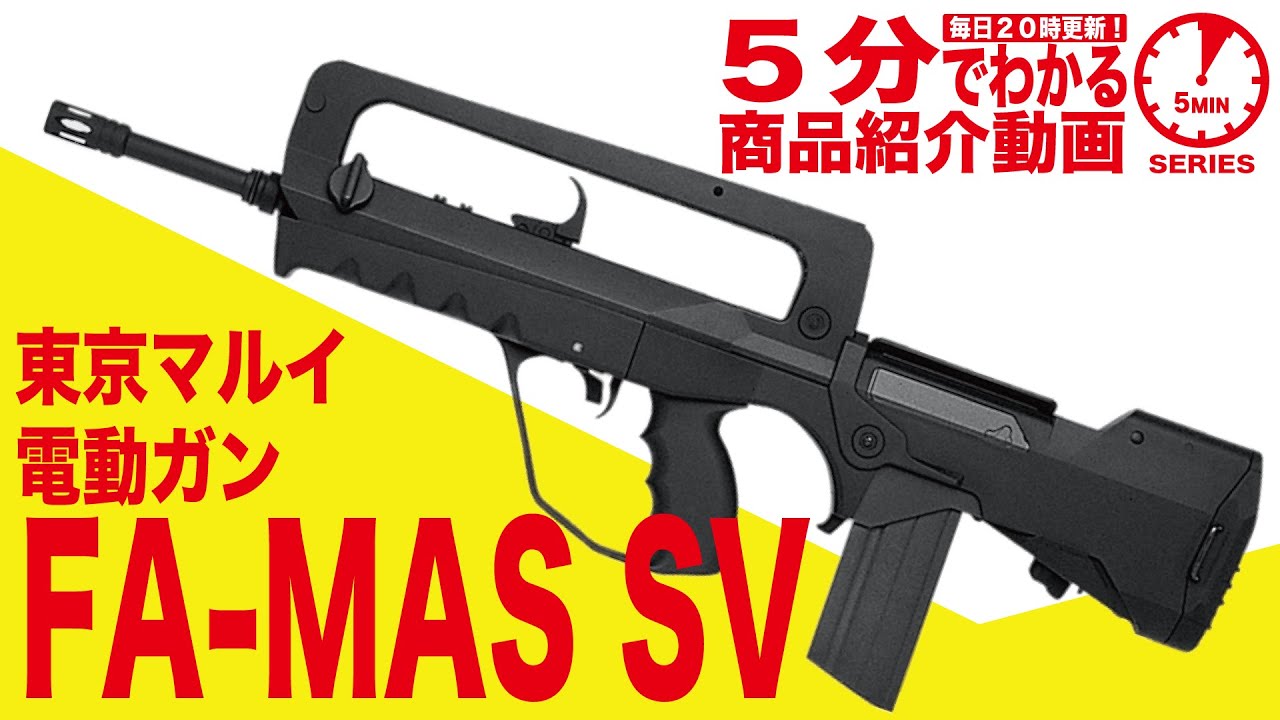店内全品5％OFFクーポン】東京マルイ FA-MAS SV ファマス スーパー