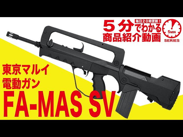 5分でわかる】東京マルイ FA-MAS SVスタンダード電動ガンファマス