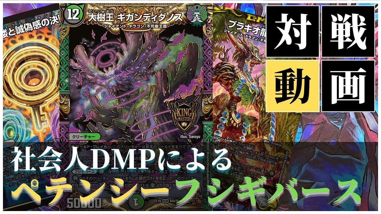 デュエマ対戦】GP 対策必須級！社会人 DMP による『ペテンシーフシギ