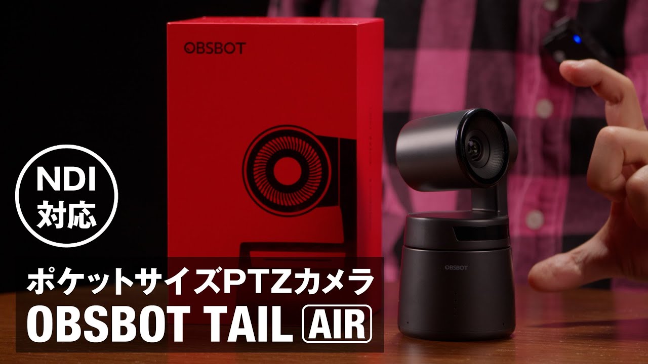 OBSBOT Tail airが来た！NDIに対応したポケットサイズのPTZカメラを