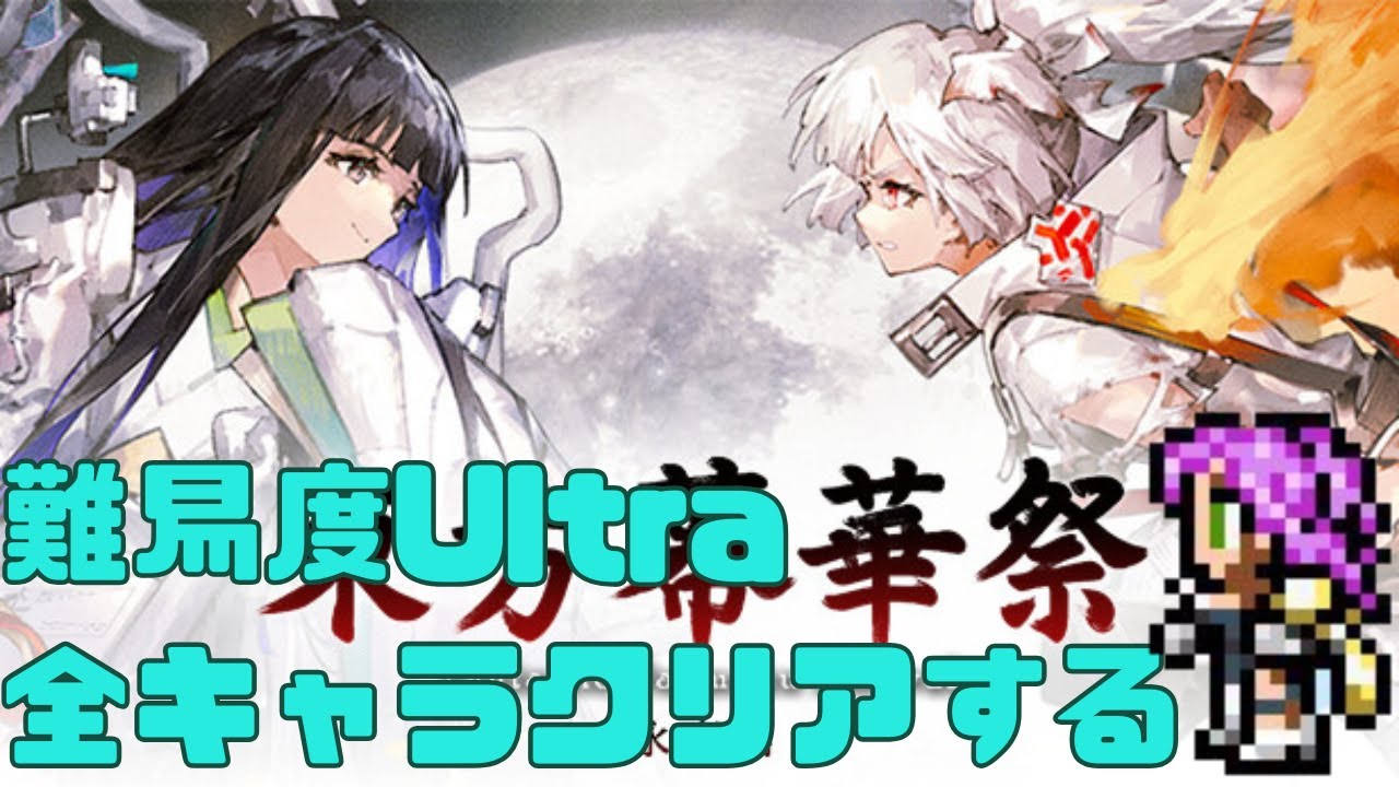 難易度Ultra全機体クリアするだけ【東方幕華祭：永夜編】 - YouTube
