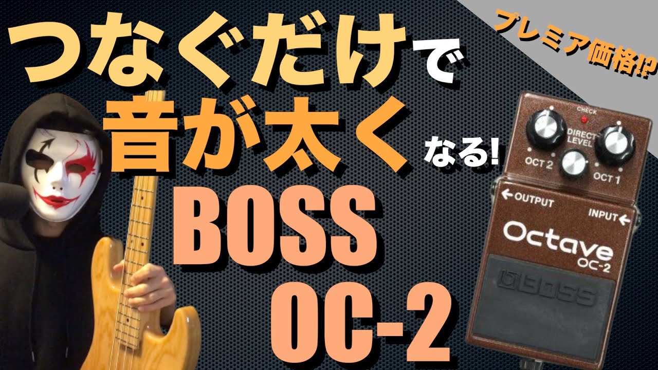 プレミア価格!?繋ぐだけで音が太くなるエフェクターBOSS OC-2を弾いて