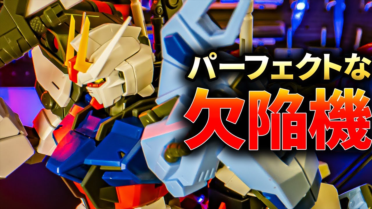 MGパーフェクトストライクガンダム グランドスラム装備型は色々と困る