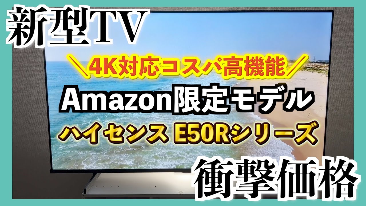 Buy it! [Hisense E50R Series] Amazon Exclusive Model! The latest