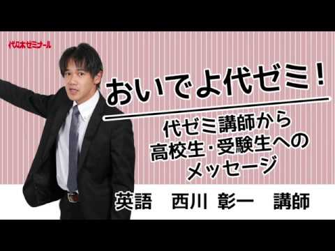 おいでよ代ゼミ！代ゼミ講師からのメッセージ〈英語 西川彰一講師