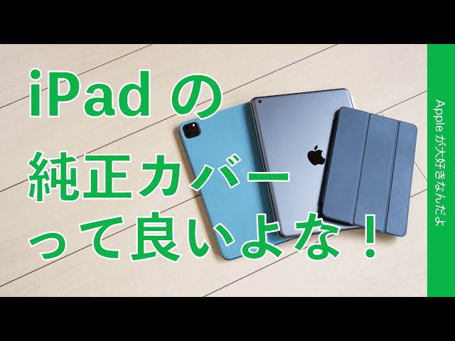 iPadは純正スマートカバー/フォリオだけ装着が良いよなって最近改めて