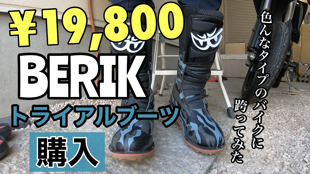 BERIK】19,800円で買えるベリックトライアルブーツ購入！格安本格