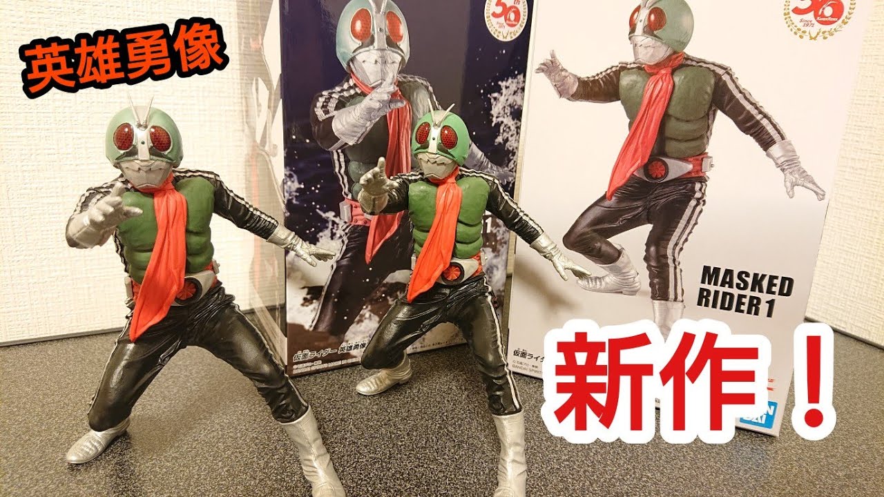 生誕50周年】こいつを待っていた！プライズ限定！英雄勇像 仮面