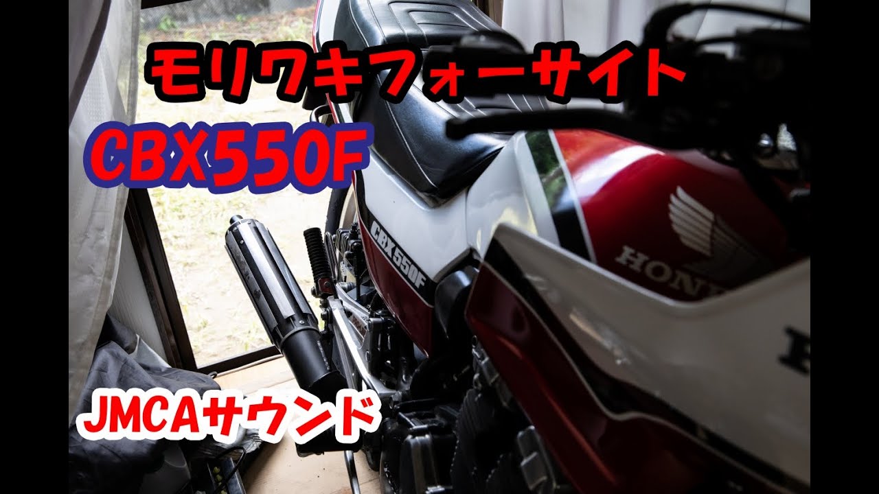 CBX550F】モリワキフォーサイト サウンド JMCA 未加工【走行音】 - YouTube