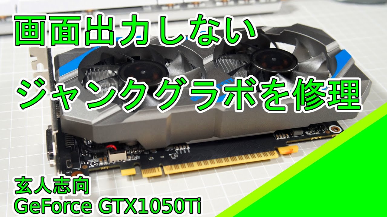 ジャンク】玄人志向 GeForce GTX1050Ti の修理 - YouTube