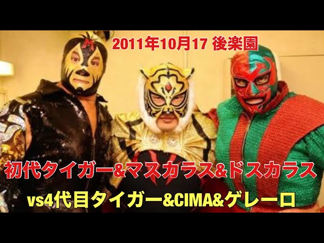 初代タイガーマスク&ミル・マスカラス&ドスカラスvs 4代目タイガー
