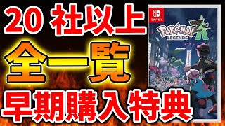 ポケモンレジェンズZA」予約特典＆早期購入得「全まとめ」マジで