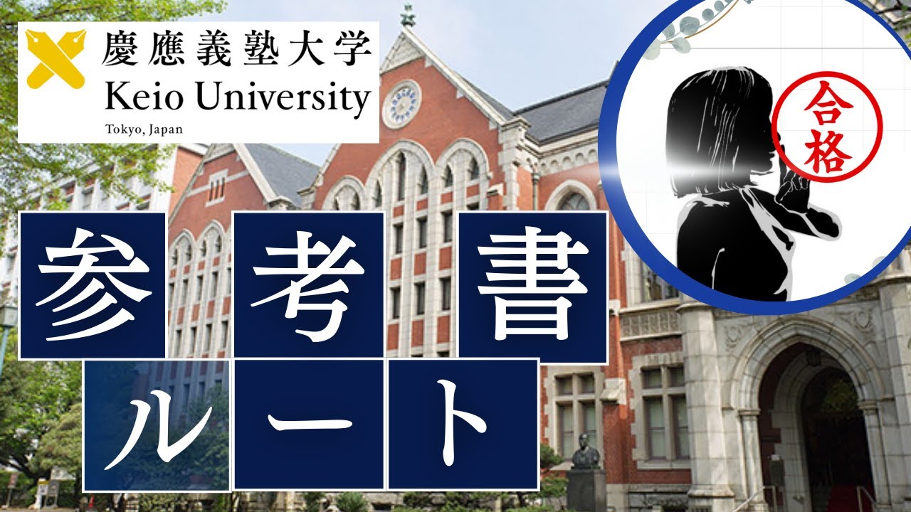 小論文批判覚悟】慶應義塾大学経済学部・商学部へ合格への参考書ルート