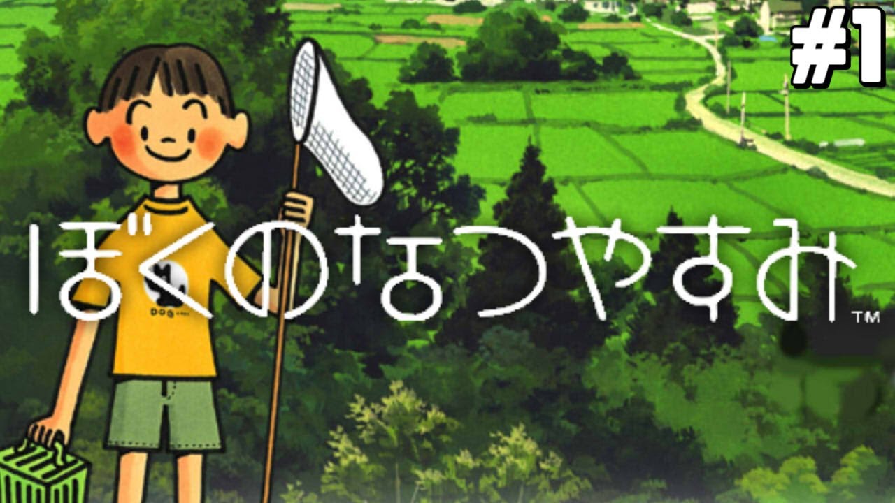 はじめての「初代ぼくなつ」｜ぼくのなつやすみ #1 - YouTube