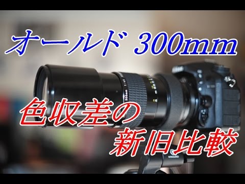 色収差 と AI NIKKOR 300mm F4.5 - YouTube