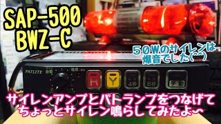 パトカー サイレン SAP-500BWZ-G サイレンアンプ パトライト製 電子