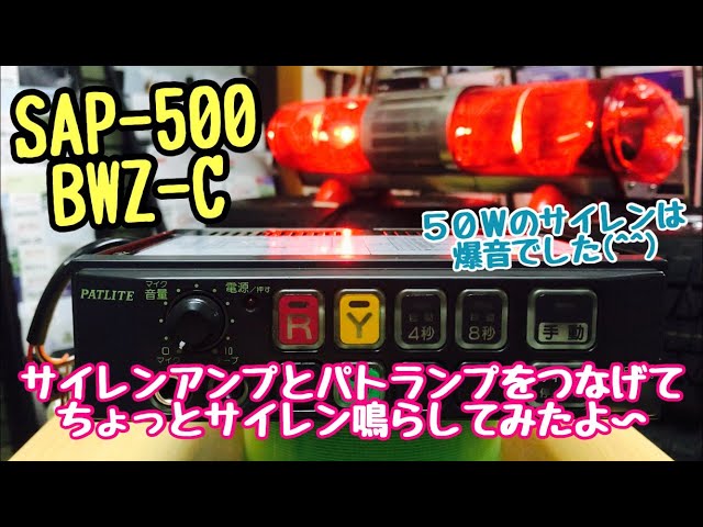 パトカー サイレン SAP-500BWZ-G サイレンアンプ パトライト製 電子