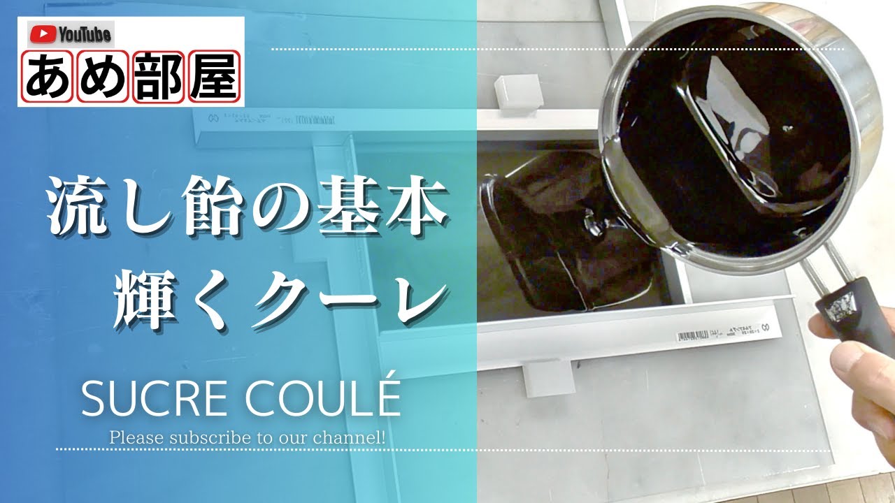 飴細工】シュクル・クーレ【流し飴】について解説。