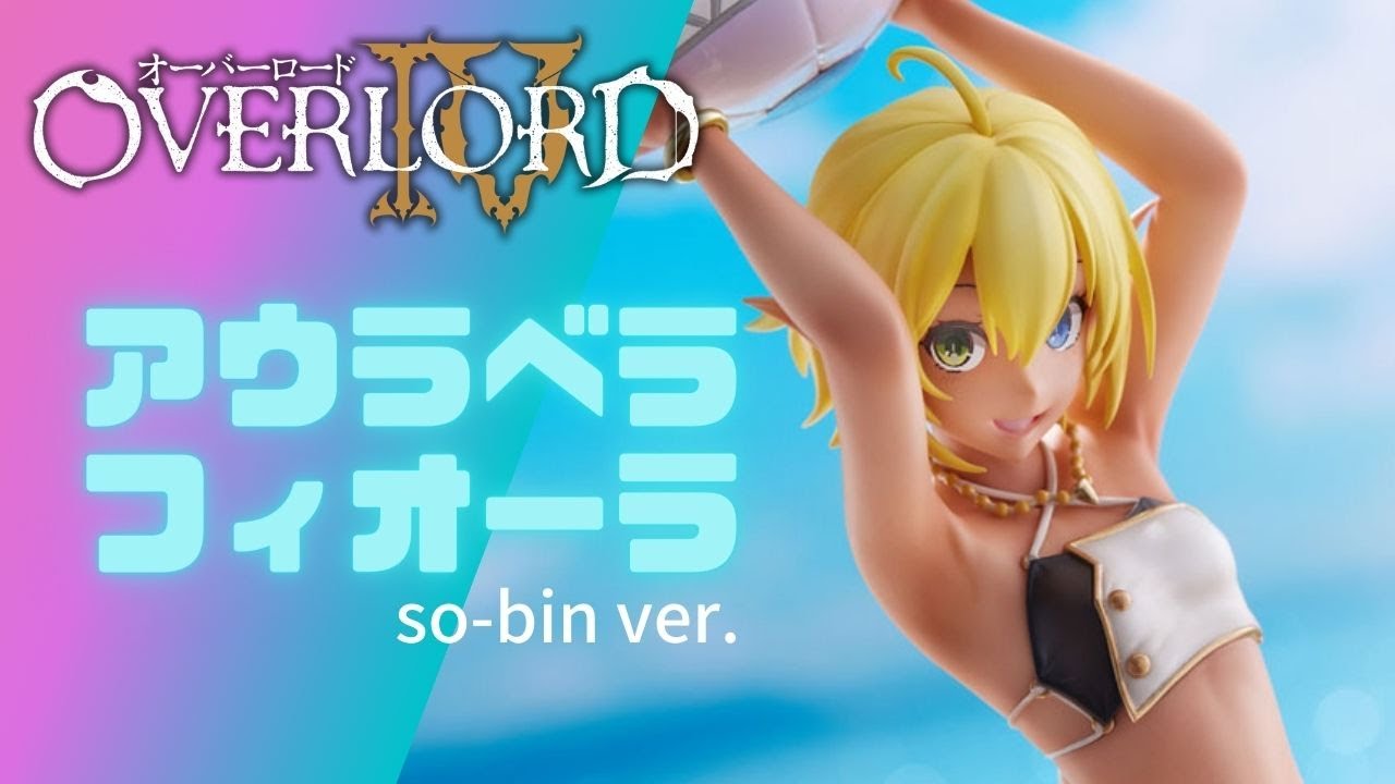 オーバーロード】アウラ・ベラ・フィオーラ so-bin Ver. 完成品