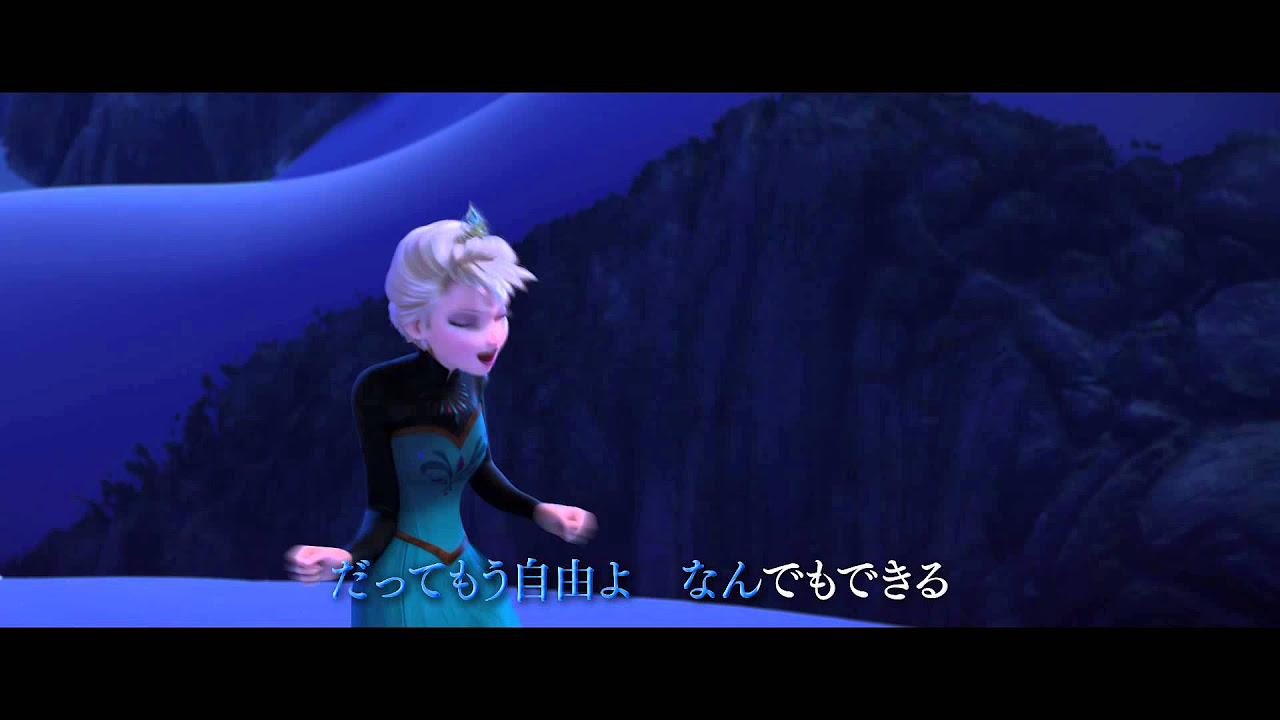 アナと雪の女王』主題歌MV (日本語字幕入り) - YouTube