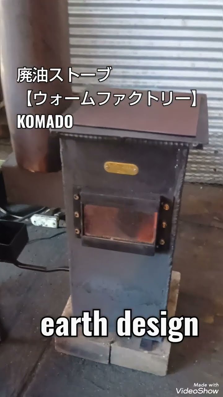 廃油ストーブウォームファクトリー KOMADO アースデザイン ヤフオク