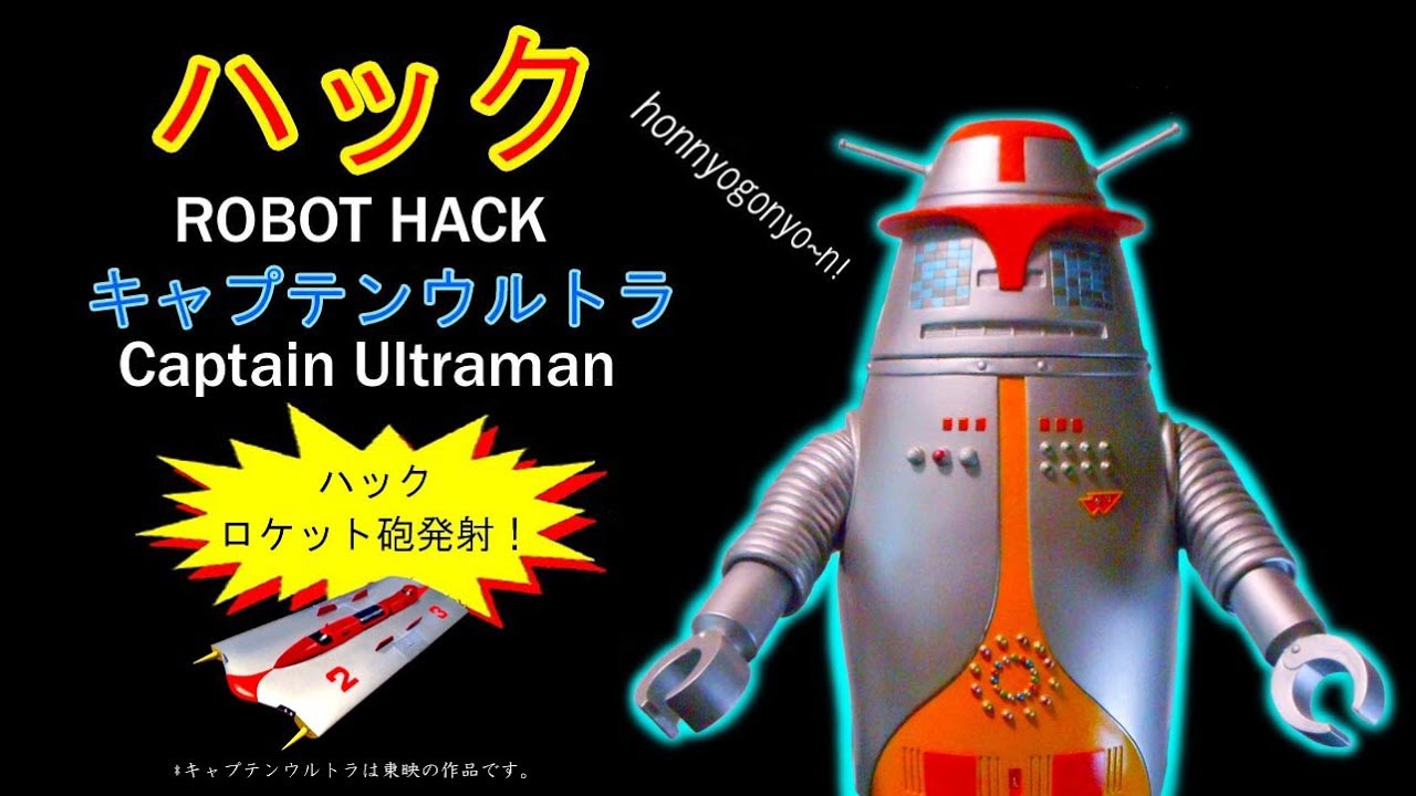 ハック・キャプテンウルトラ【176】 | ホビービルドプラスハック
