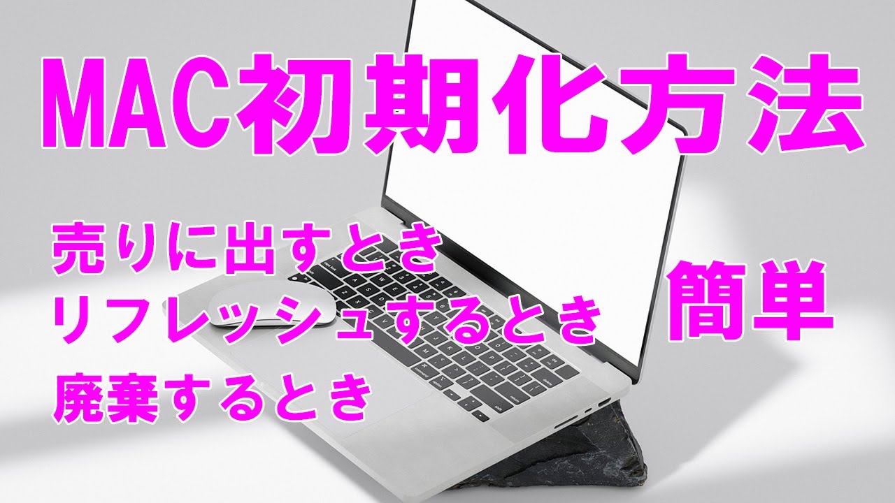 Mac初期化】超簡単な初期化の方法 - YouTube