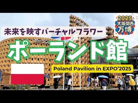 大阪万博】ポーランド館🇵🇱でしかできない！自分だけの花を作る体験