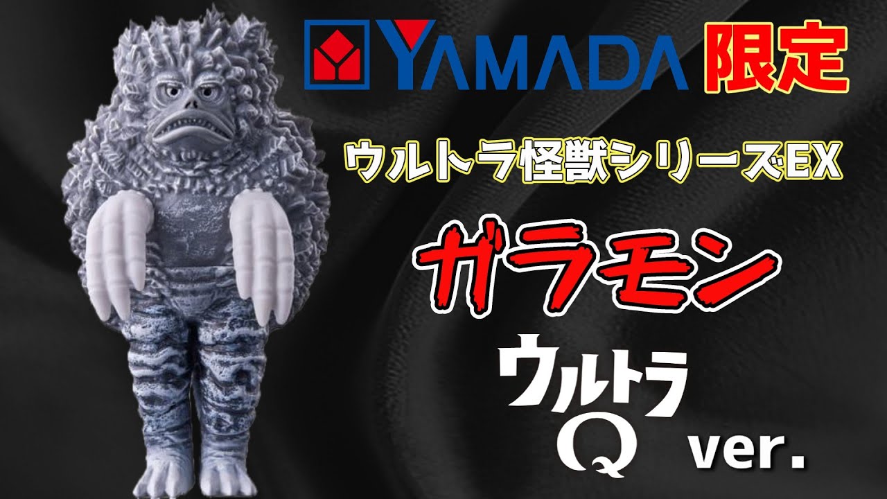 ヤマダオンリー！！】『ウルトラ怪獣シリーズEX ガラモン ウルトラQver