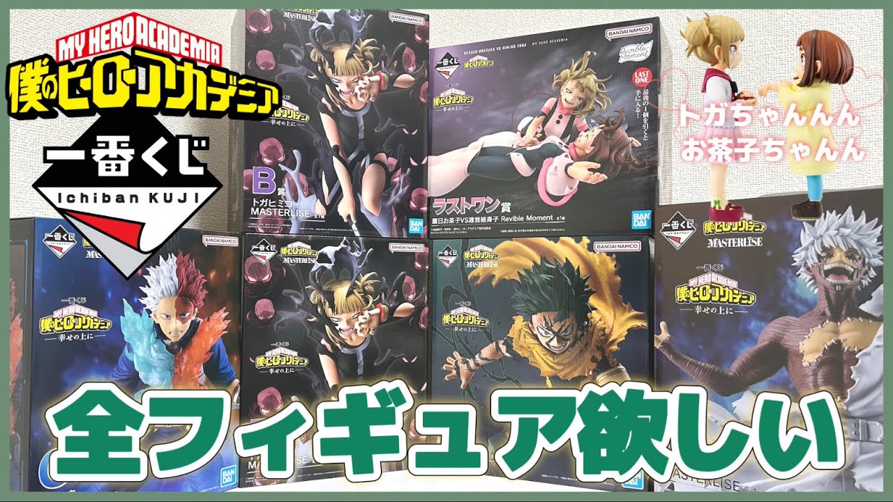 一番くじ】僕のヒーローアカデミア-幸せの上に-￤だいすきなお茶子