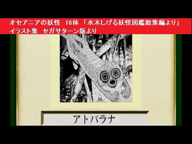 オセアニアの妖怪 16体 「水木しげる妖怪図鑑総集編より」 イラスト集