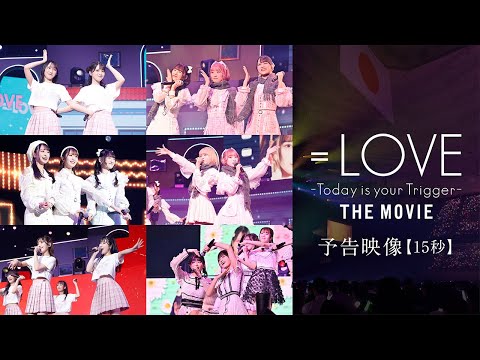映画『＝LOVE Today is your Trigger THE MOVIE』 - YouTube