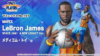 マフェックス No.197 MAFEX LeBron James SPACE JAM： A NEW LEGACY