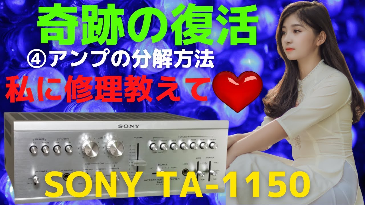 修理】ヤフオクで購入したジャンクのアンプ（SONY TA-1150）の動作確認