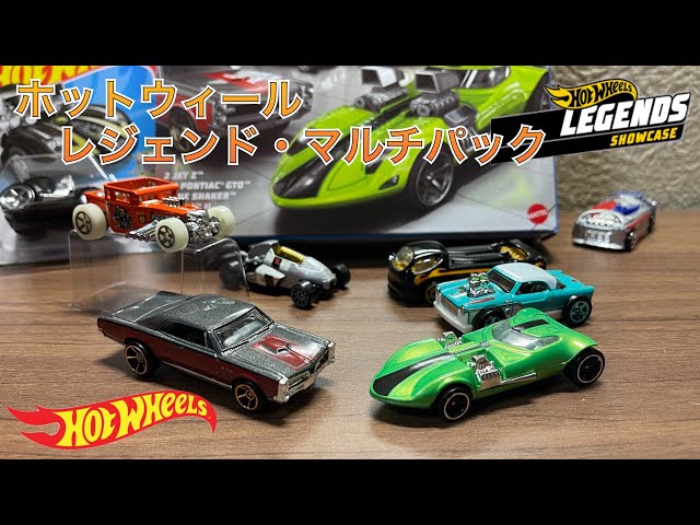 HotWheels LEGEND MULTIPACK 開封！ ホットウィール トイザらス