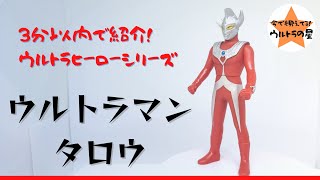 3分以内で紹介！ ウルトラヒーローシリーズ 06 ウルトラマンタロウ