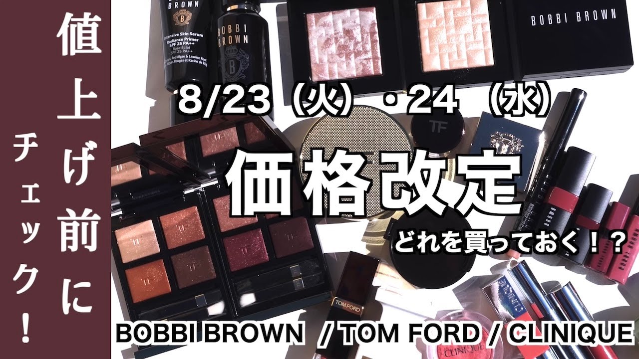 8月コスメ価格改定 ボビイブラウン トムフォード クリニーク】8月の