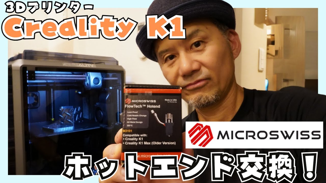 3Dプリンター「CREALITY K1」社外ホットエンド交換！【MICRO SWISS
