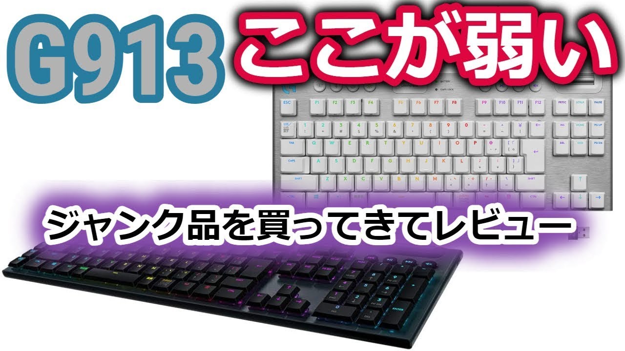 ジャンク品】G913を実際にリニア軸とタクタイル軸（TKLモデル）を購入