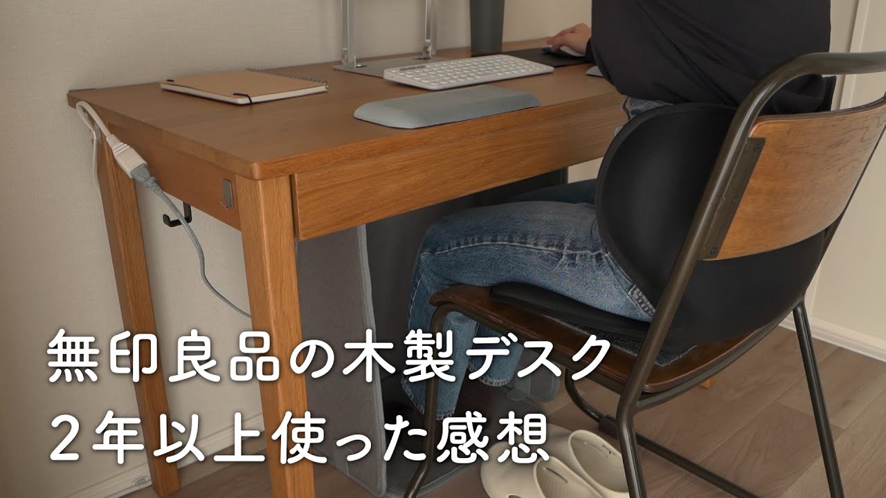 無印良品の木製デスクを2年以上使った感想&サイズ感をレビュー - YouTube