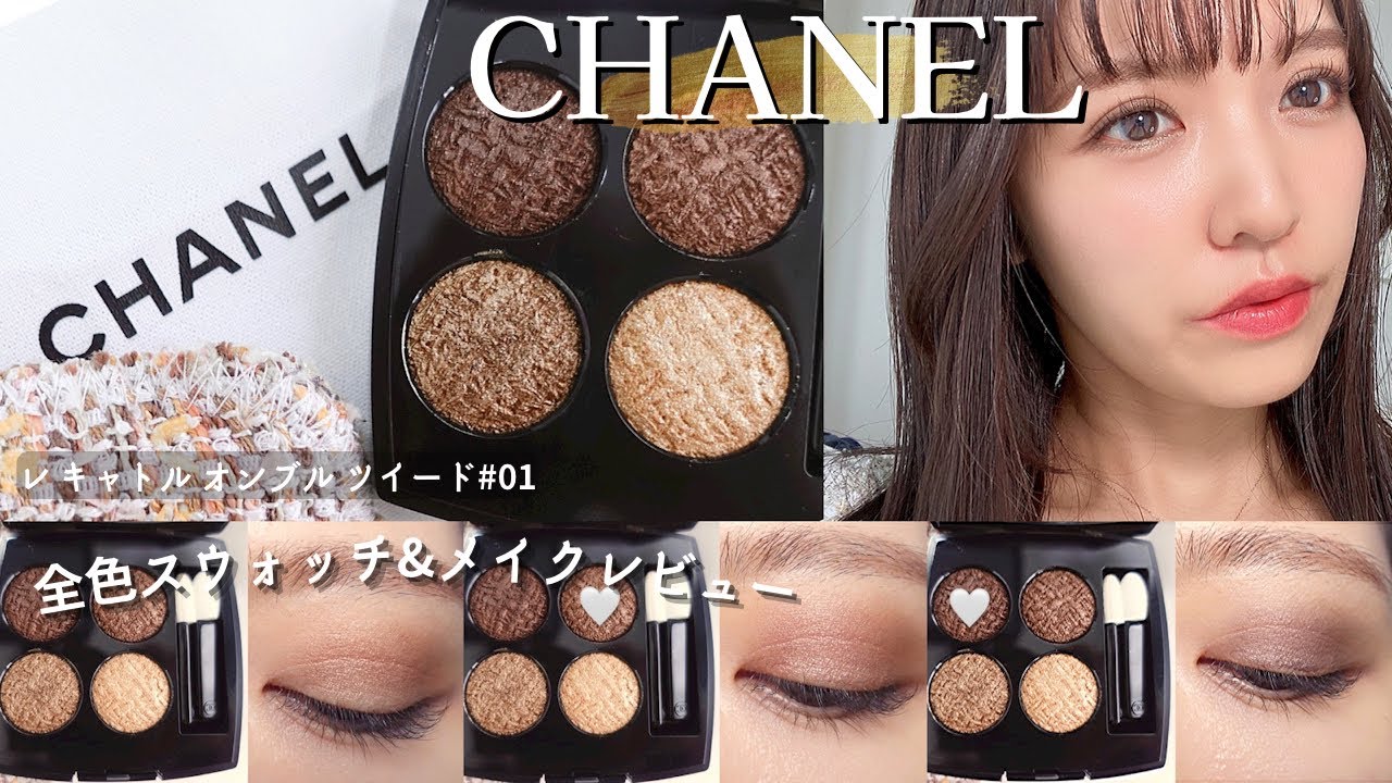 シャネル/CHANEL】発売前から話題！ツイード アイシャドウ 全色