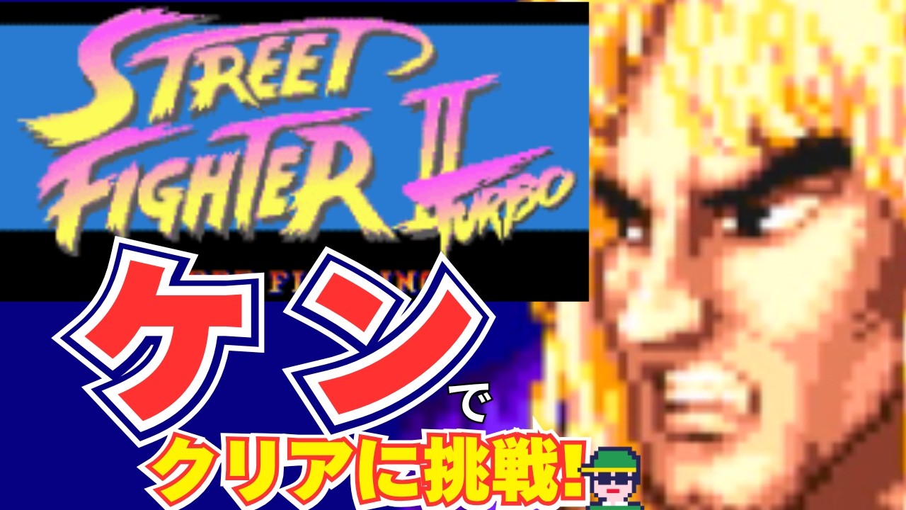 ストリートファイターⅡターボ（SFC）ケンでクリアに挑戦！ - YouTube