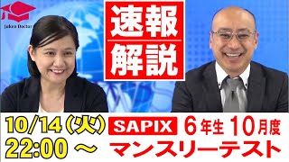 サピックス 10月度マンスリーテスト(6年) 試験当日LIVE速報解説 2025年
