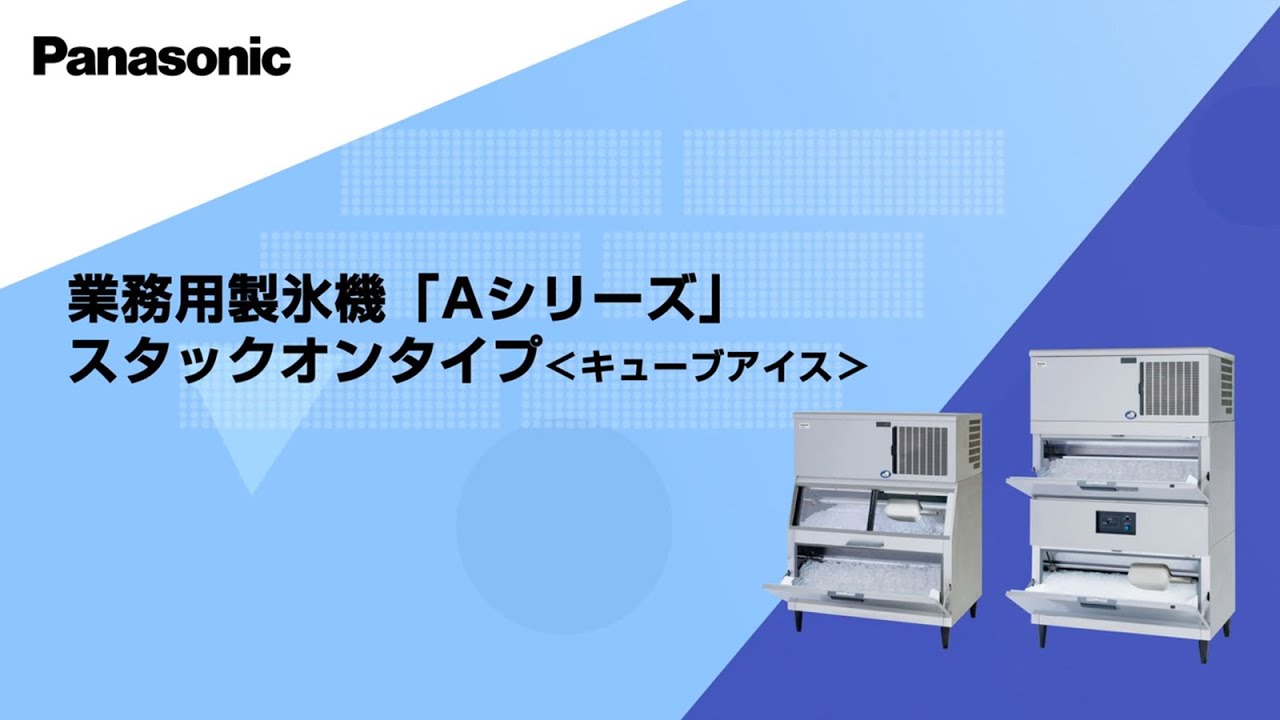 Panasonic】業務用製氷機「Aシリーズ」スタックオンタイプ（キューブ